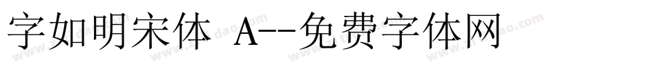 字如明宋体 A-字体转换